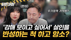 반성하는 척 해놓고 항소? 범행 동기가 '강해 보이고 싶어서'?!