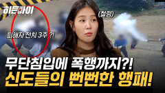 남의 땅에 무단침입하더니 폭행까지?! 10년간 이어진 신도들의 뻔뻔한 행패!
