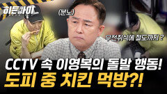 도피 중 치킨 먹방?! 무전취식에 절도까지 CCTV 속 이영복의 돌발 행동!