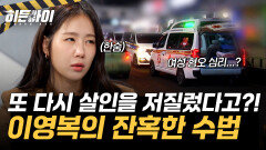 또 다시 살인을 저질렀다고?! 이영복의 잔혹한 범죄 수법