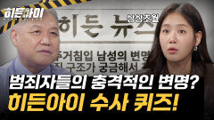 범죄자들의 충격적인 변명? 방구석 경찰들의 수사 퀴즈!