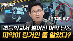 초등학교에서 마약 난동을? 그래놓고 링거인 줄 알았다는 황당 변명?!