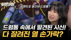 열 손가락이 다 잘린 채 시멘트로 봉인된 드럼통 속에서 발견된 시신?