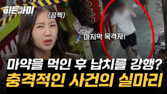 피해자에게 마약을 먹인 후 납치를? 충격적인 사건의 실마리