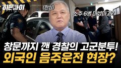 신원불명 외국인의 음주운전?! 창문까지 깬 경찰들의 고군분투 현장!