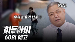 [예고] '너도 불행해 봐...' 대한민국을 공포에 빠뜨린 무작위 흉기 난동!