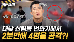 대낮 신림동 번화가에서 2분 만에 4명을 공격한 ‘조선’? 다시 주목받고 있는 ‘신림동 칼부림’ 사건!