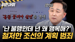 '불행하게 만들자' 철저한 사전작업을 거친 조선의 계획 범죄!