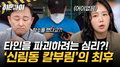 타인을 파괴하려는 심리?! ‘신림동 칼부림’ 사건 조선의 최후