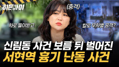 사상자만 14명?! 서현역에서 차로 사람을 들이받고 칼로 무차별 공격까지 벌인 ‘최원종’