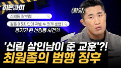 '신림 살인남이 준 교훈' 글을 게시한 최원종! 곳곳에 발견된 범행 징후?