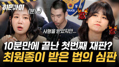 10분만에 끝난 첫번째 재판?! 법의 심판을 받게 된 최원종!