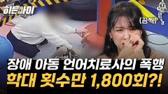 학대 횟수 1,800회?! 장애 아동 언어치료사의 상습 고문?