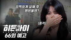 [예고] 강남 한복판에서 벌어진 끔찍한 살인 사건... 공개수배! 사라진 범인들 - 황주연