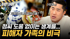 정씨 도움 없이 생계를 이어 나갈 수 없는 가족들?! 피해자 가족에게 드리운 비극 l 라이브 이슈③