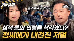 성적 동의 연령을 착각하고 13세 소녀에게?! 결국 정씨에게 내려진 처벌 공개 l 라이브 이슈④