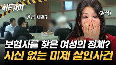 시신 없는 살인사건? 보험사를 찾은 여성이 긴급 체포되면서 수면 위로 떠오른 미제 사건 l 라이브 이슈①