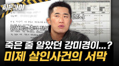 죽은 줄 알았던 강미경이 살아 돌아왔다? 단순 보험사기가 아닌 살인사건의 서막 l 라이브 이슈②