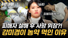 강미경 대신 사망한 피해자?! 강미경이 노숙자 쉼터를 찾은 소름 돋는 이유 l 라이브 이슈④