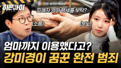 엄마까지 이용해 치밀하게 계획했다? 강미경이 꿈꾼 완전 범죄! l 라이브 이슈⑤