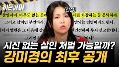 시신 없는 살인 처벌 가능할까? 소름 돋는 완벽 계획범 강미경의 최후 공개 l 라이브 이슈⑥