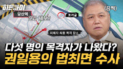 [노들길 살인사건④] 수사에 난항을 겪던 경찰 앞에 나타난 다섯 명의 목격자? 프로파일러 권일용이 직접 진행한 법최면 수사! 