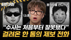 [노들길 살인사건⑤] '수사는 처음부터 잘못됐다' 경찰서로 걸려 온 한 통의 제보 전화?
