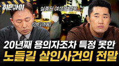 [노들길 살인사건①] 20년째 용의자조차 특정하지 못했다?! 노들길 살인사건의 전말 공개