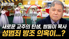 (비공개) [만민중앙교회 사건⑤] 성범죄 방조 의혹? 이재록의 죽음 이후 새로운 교주의 탄생, 쌍둥이 목사의 정체