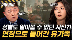 [대구 지하철 화재 참사④] 성별도 알아볼 수 없던 시신들? 결국 현장으로 들어간 유가족들