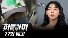 [예고] 잔혹 그 자체의 범행현장! 쾌락형 연쇄살인마 정남규!