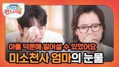 ＂아들의 한 마디에 제가 일어설 수 있었어요＂ 엄마가 365일 미소천사가 된 이유