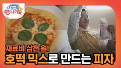 재료비 삼천 원! 호떡 믹스로 만드는 짠지조표 화덕 피자