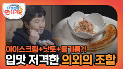 아이스크림+낫토+들기름?! 부모님 입맛 저격한 의외의 조합