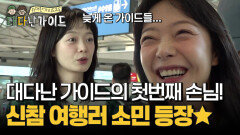 대다난 가이드의 첫번째 손님! \