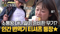 소통왕 다니엘이 준비한 비장의 무기?! 인간 번역기 티셔츠 등장