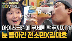 초대형 아이스크림부터 무제한 맥주까지?! 대륙의 스케일에 눈 돌아간 전소민X김대호!