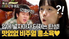 입에 넣자마자 터지는 탄성! 이무진이 간절히 원하는 홍소육의 맛은?!