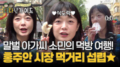 말벌 아가씨 소민의 식도락 여행! 말벌 아가씨급의 말벌 식당?