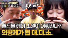 술잔을 깨야 소원이 이뤄진다? 100년 고택 거리에서 의형제가 된 대.다.소.