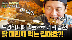 닭 머리째 먹는 김대호?! 하얼빈 대표 보양식 티에궈뚠으로 기력 충전 가자!