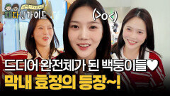 막내 효정 등장~! 드디어 완전체가 된 백둥이들의 여행 시작