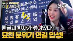 한글과 한자가 섞여있다?! 묘한 분위기의 도시 연길에 입성한 대.다.효.소 패밀리!