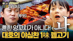 흔한 양꼬치가 아니다! 대호가 야심 차게 준비한 1味 뀀고기~!