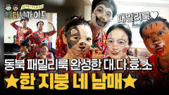 동북 패밀리룩 완성 중국 아파트 숙소에서 가족이 된 대.다.효.소 패밀리~
