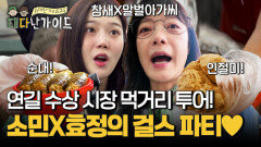 드디어 시작된 소민X효정 걸스 파티~ 연길 수상 시장에서 벌어진 먹거리 투어!