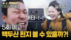 [예고] 드디어 백두산으로! 간절한 꿈 \