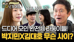 박지민X김대호 둘이 무슨 사이에요?! 드디어 모인 완전체 라둥이들! 