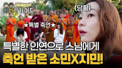 갑자기 소민X지민을 부른 스님?! 특별한 인연에게 선사된 축언