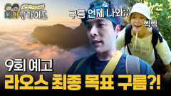 [예고] 라오스 여행의 최종 목적지는 구름...?!️